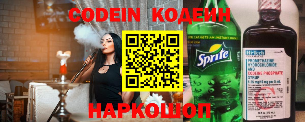 Кодеин напиток Lean (лин)  Вход с VPN  Кодеин Purple Drank  Полысаево 